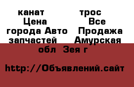 канат PYTHON  (трос) › Цена ­ 25 000 - Все города Авто » Продажа запчастей   . Амурская обл.,Зея г.